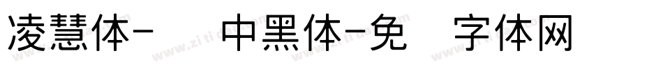 凌慧体-简 中黑体字体转换